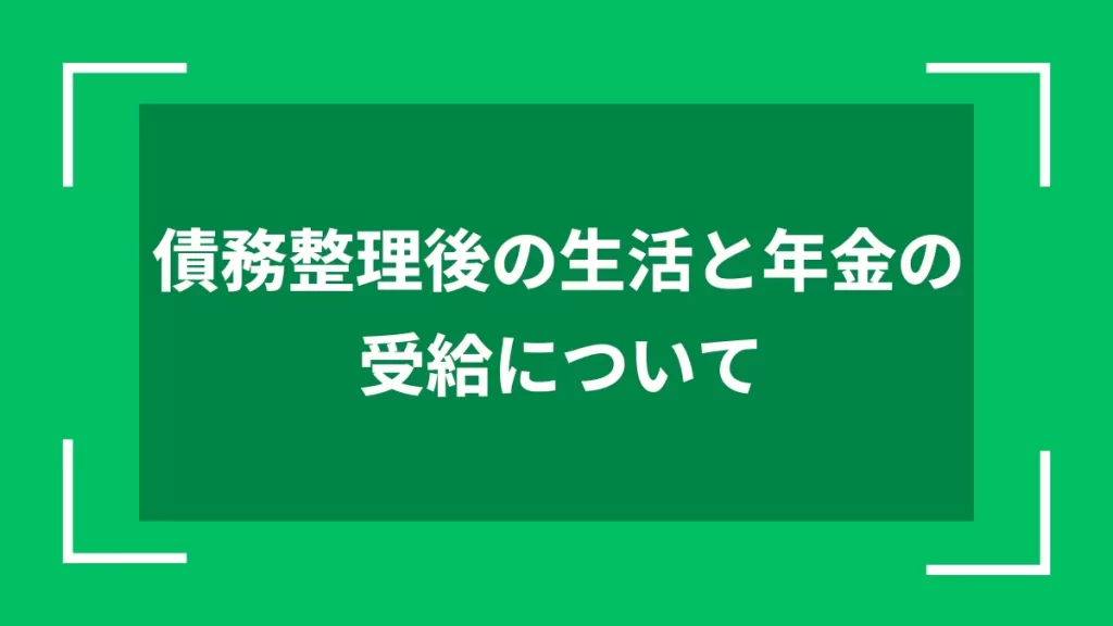 債務整理後の生活と年金の受給について