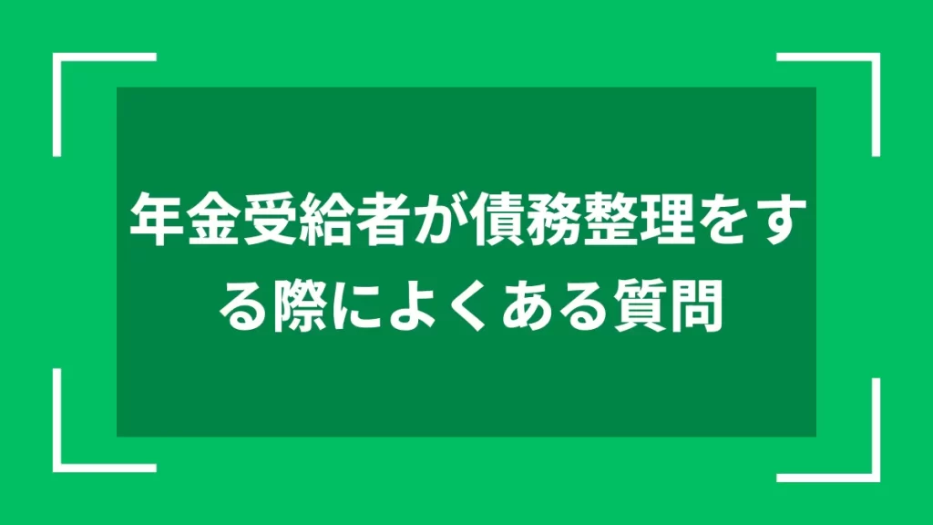 年金受給者が債務整理をする際によくある質問