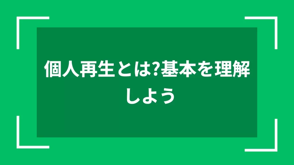 個人再生とは？基本を理解しよう