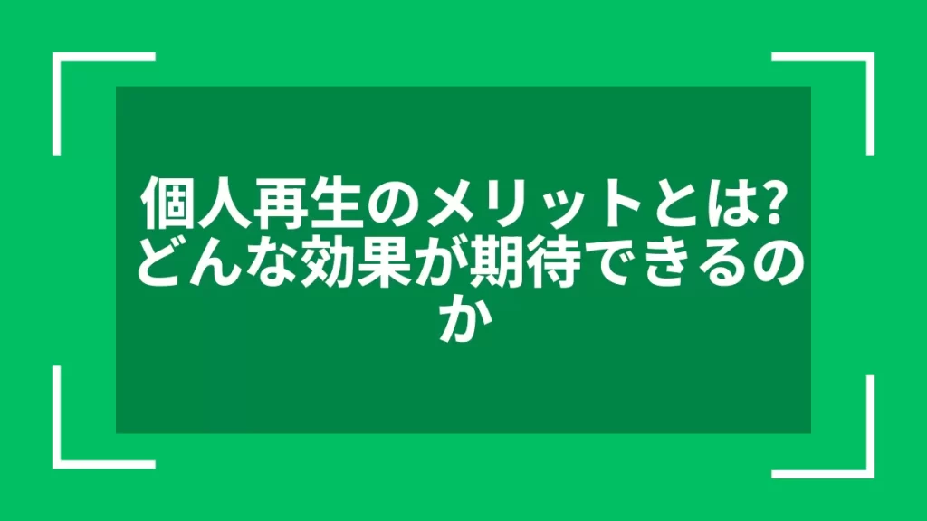 個人再生のメリットとは？どんな効果が期待できるのか