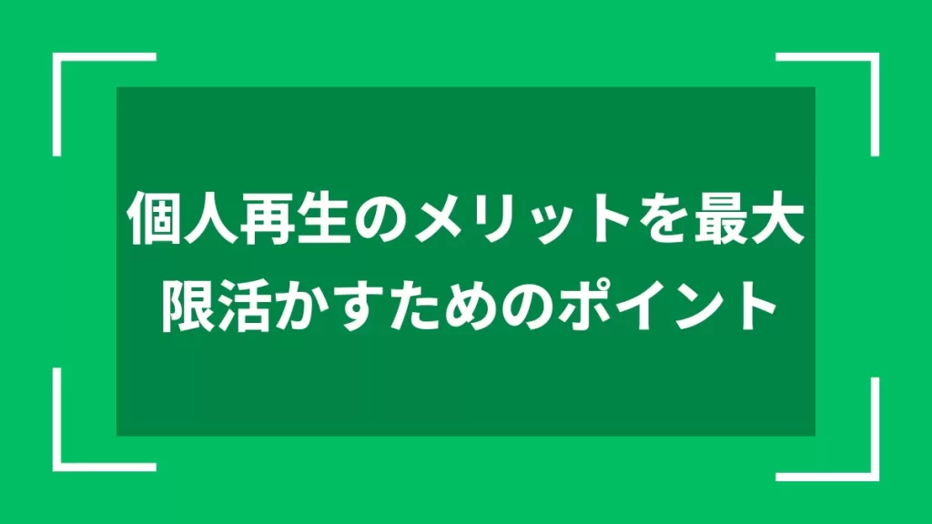 個人再生のメリットを最大限活かすためのポイント