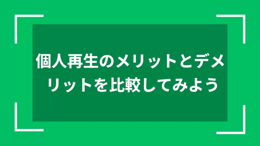 個人再生のメリットとデメリットを比較してみよう