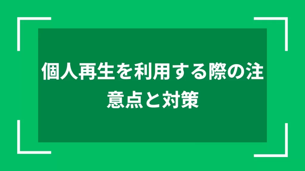 個人再生を利用する際の注意点と対策