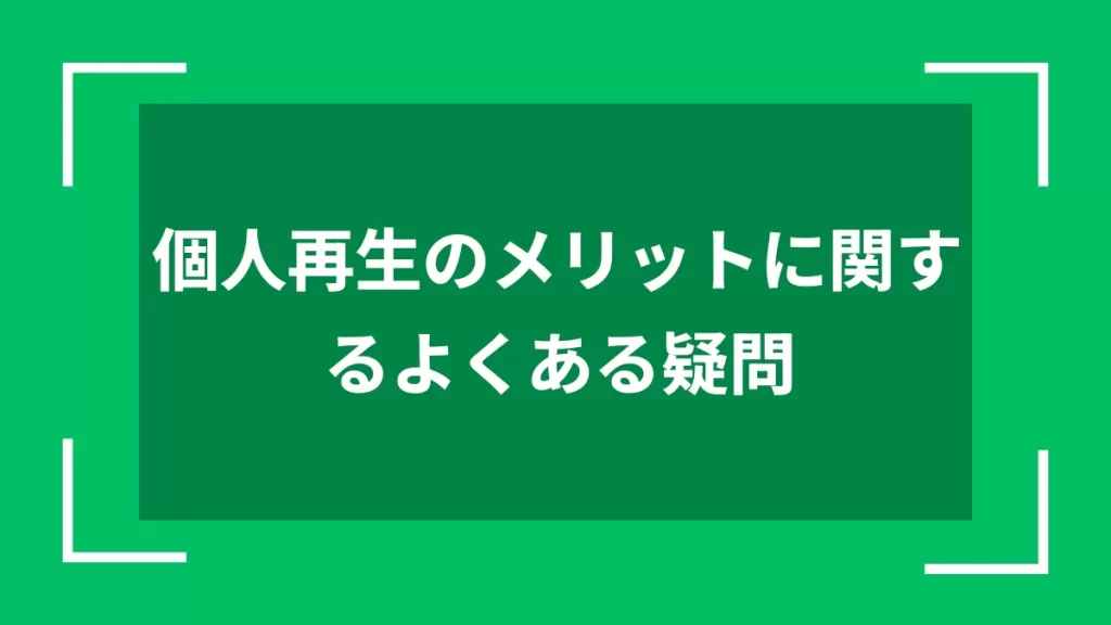 個人再生のメリットに関するよくある疑問