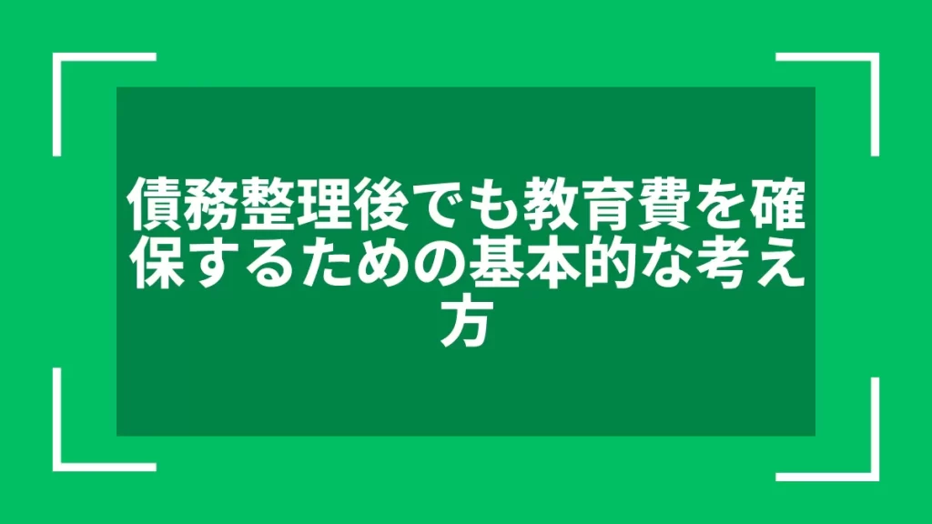 債務整理後でも教育費を確保するための基本的な考え方
