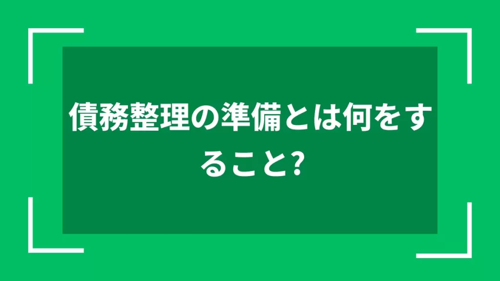 債務整理の準備とは何をすること？