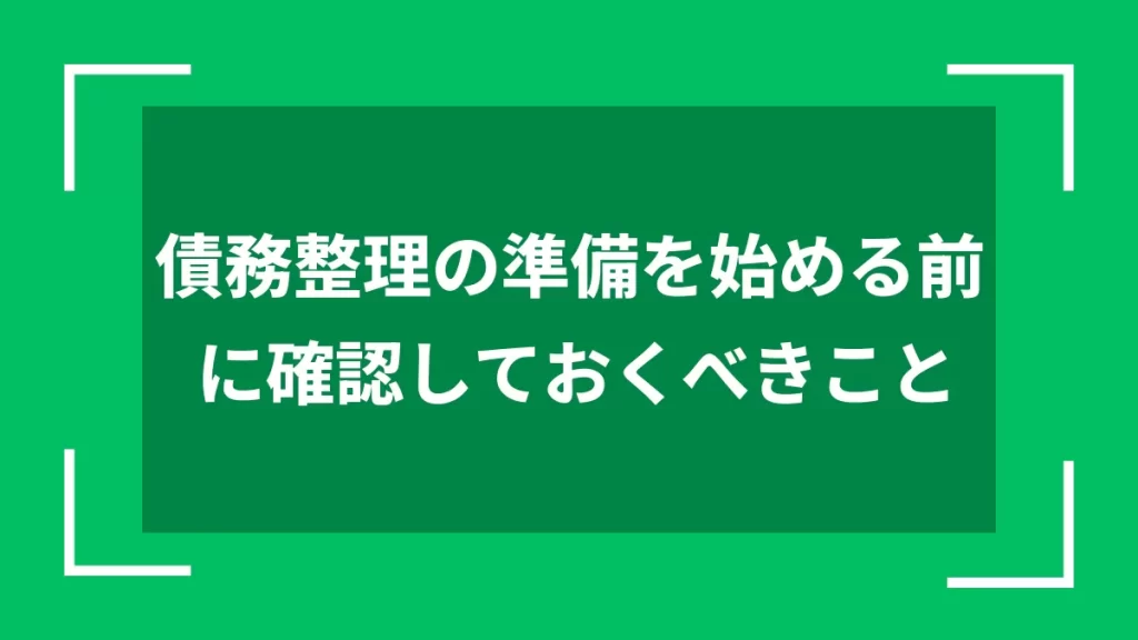 債務整理の準備を始める前に確認しておくべきこと