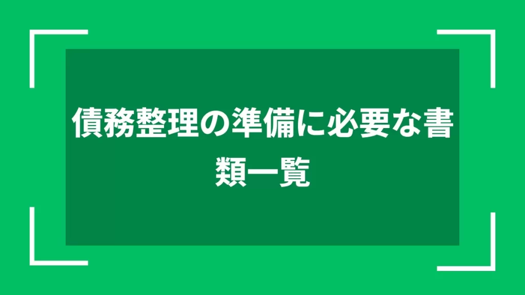 債務整理の準備に必要な書類一覧