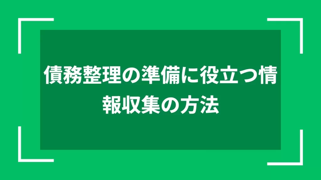 債務整理の準備に役立つ情報収集の方法