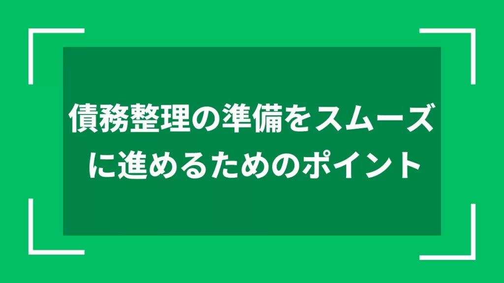 債務整理の準備をスムーズに進めるためのポイント