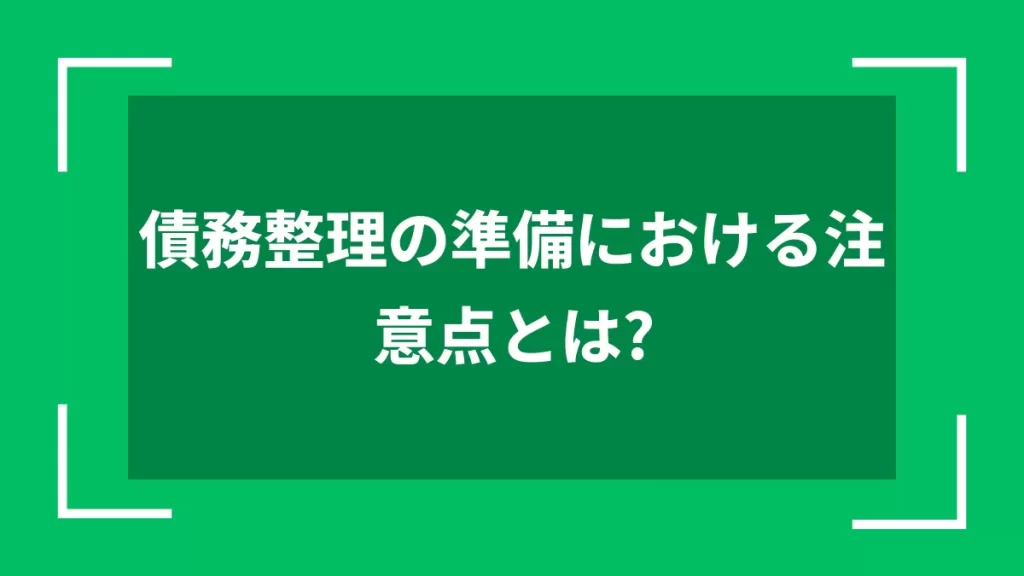 債務整理の準備における注意点とは？