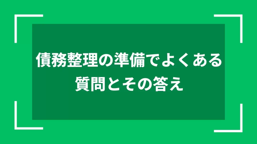 債務整理の準備でよくある質問とその答え