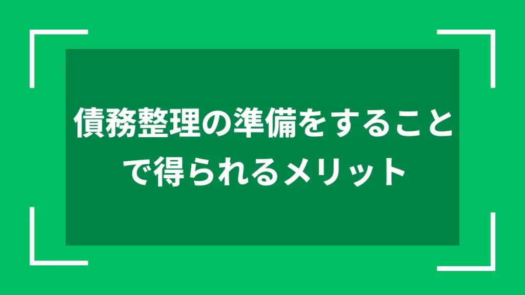 債務整理の準備をすることで得られるメリット