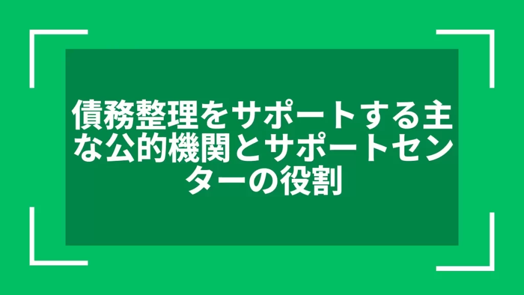 債務整理をサポートする主な公的機関とサポートセンターの役割