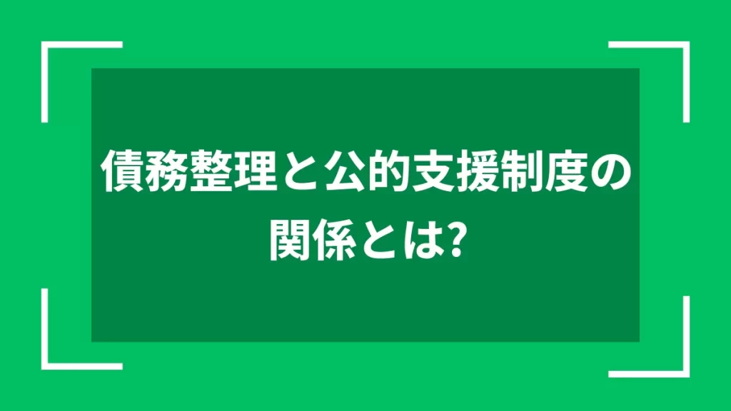 債務整理と公的支援制度の関係とは？