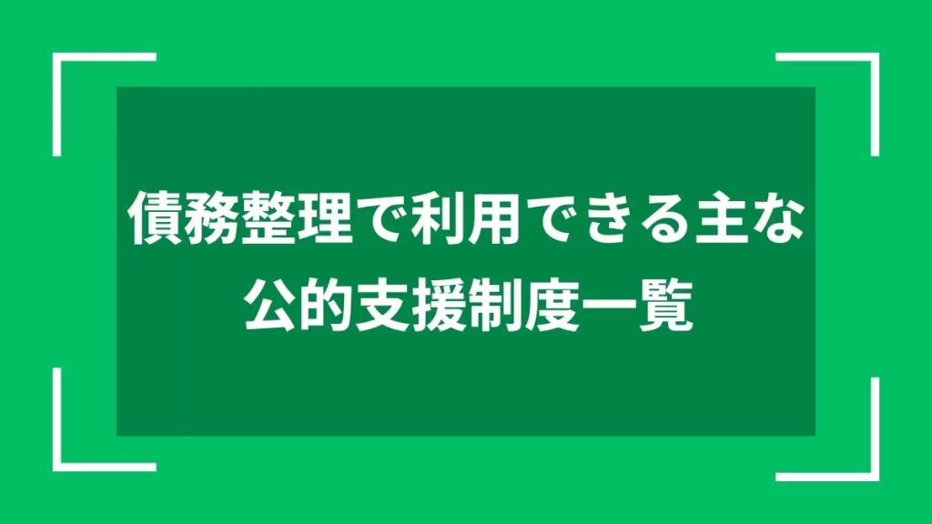 債務整理で利用できる主な公的支援制度一覧