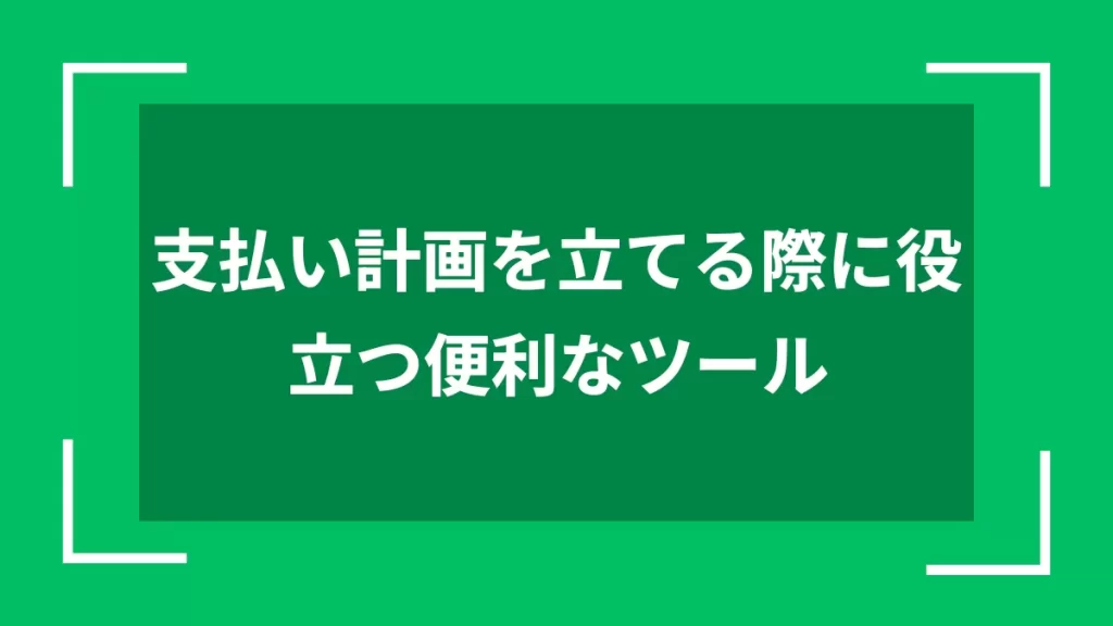 支払い計画を立てる際に役立つ便利なツール
