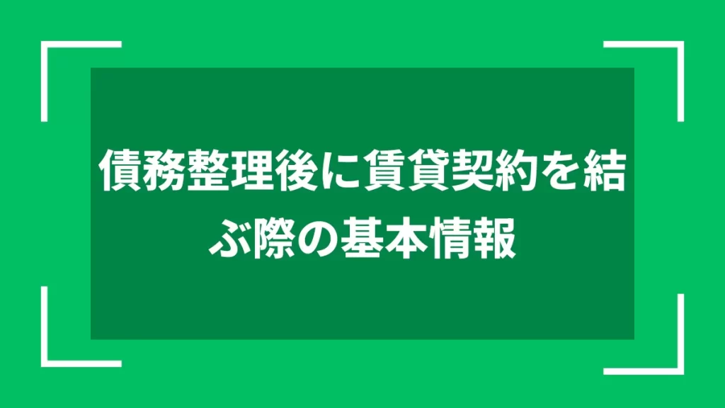 債務整理後に賃貸契約を結ぶ際の基本情報