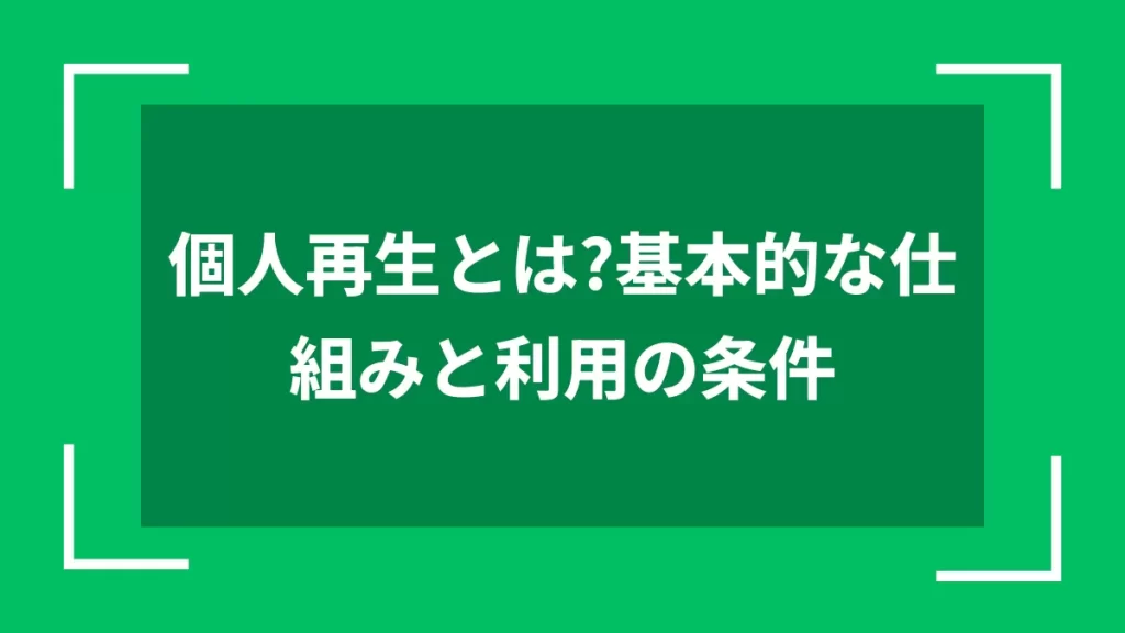 個人再生とは？基本的な仕組みと利用の条件