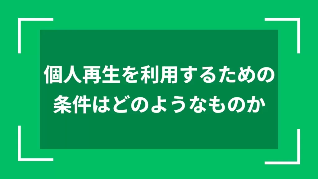 個人再生を利用するための条件はどのようなものか