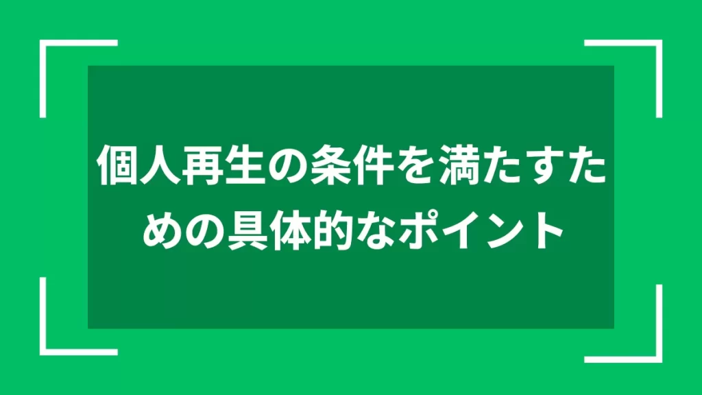 個人再生の条件を満たすための具体的なポイント