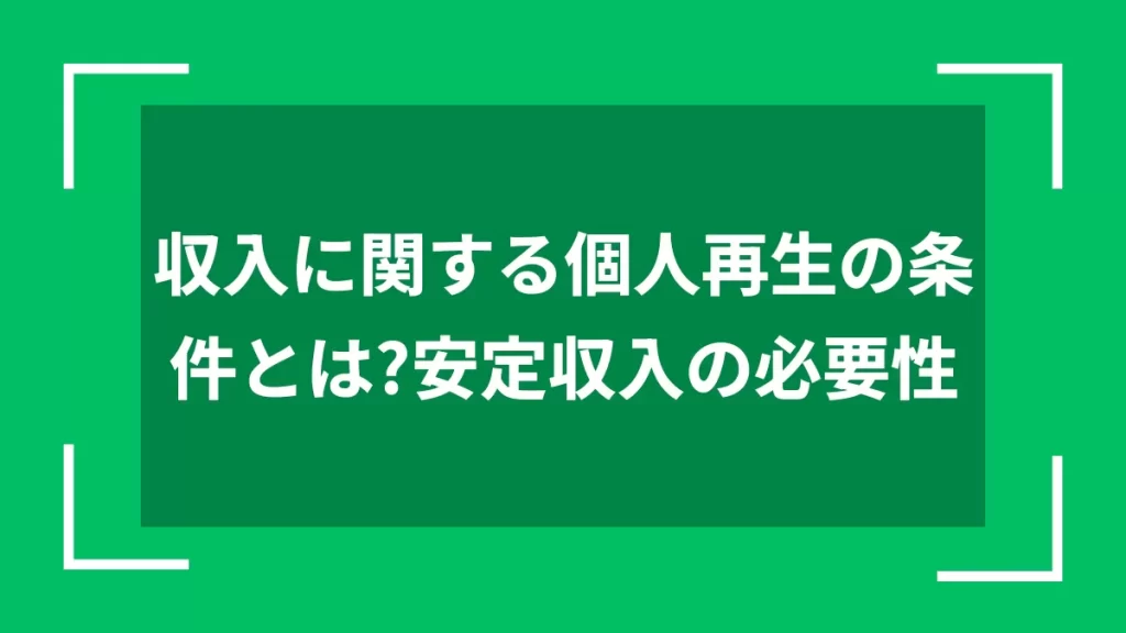 収入に関する個人再生の条件とは？安定収入の必要性