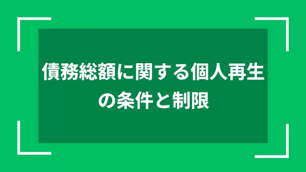 債務総額に関する個人再生の条件と制限