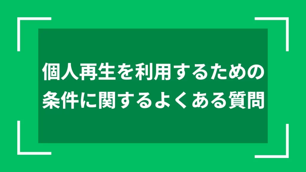 個人再生を利用するための条件に関するよくある質問