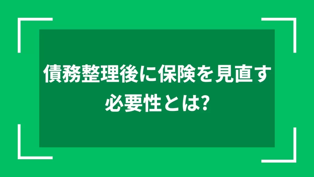 債務整理後に保険を見直す必要性とは？