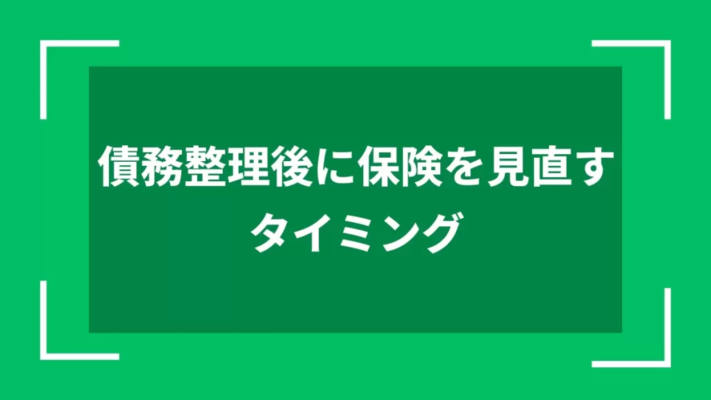 債務整理後に保険を見直すタイミング