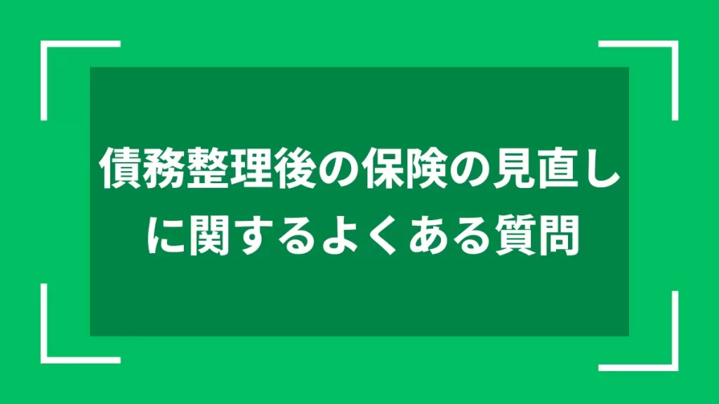 債務整理後の保険の見直しに関するよくある質問