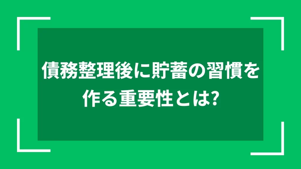債務整理後に貯蓄の習慣を作る重要性とは？