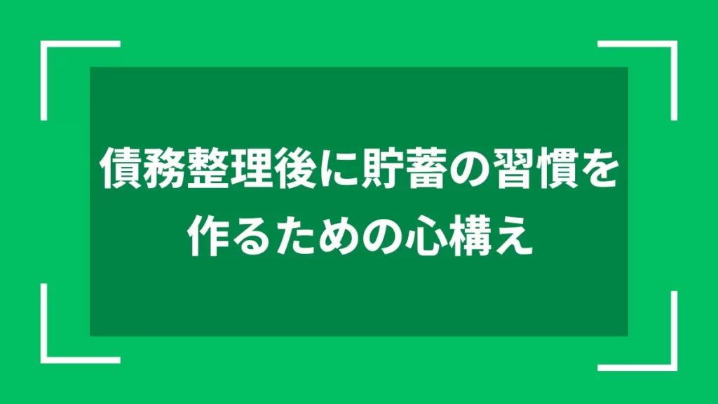 債務整理後に貯蓄の習慣を作るための心構え