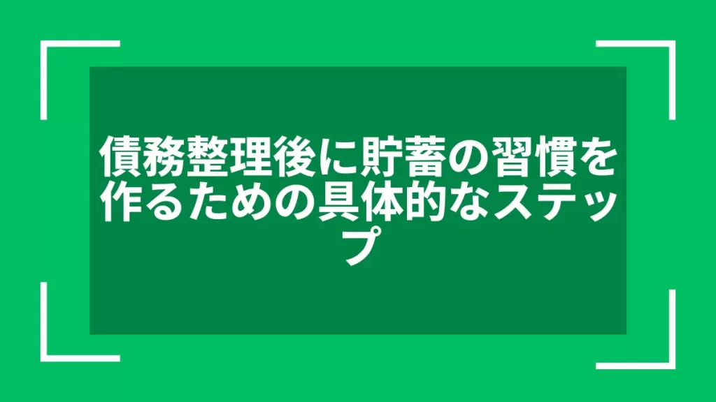 債務整理後に貯蓄の習慣を作るための具体的なステップ
