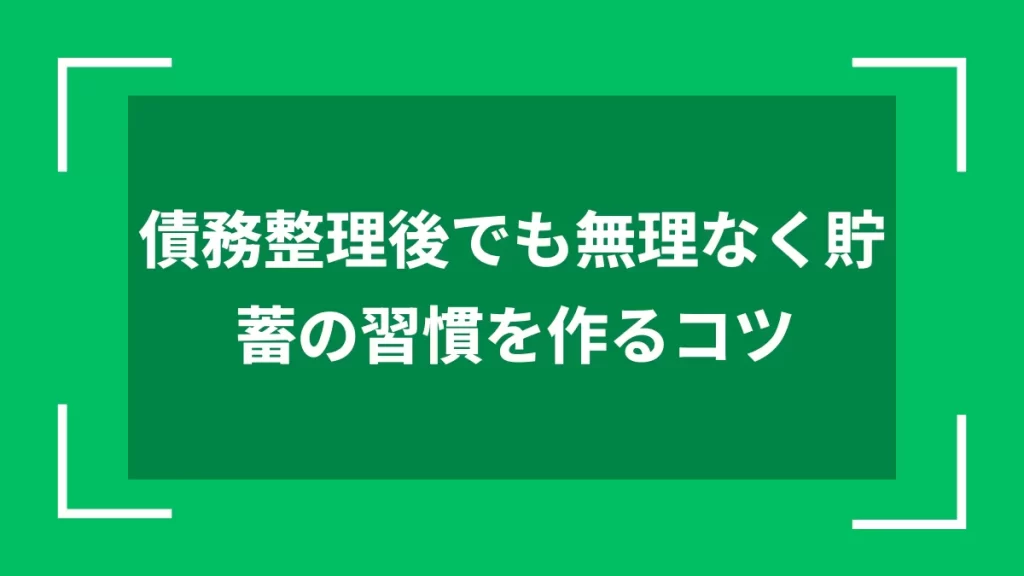 債務整理後でも無理なく貯蓄の習慣を作るコツ