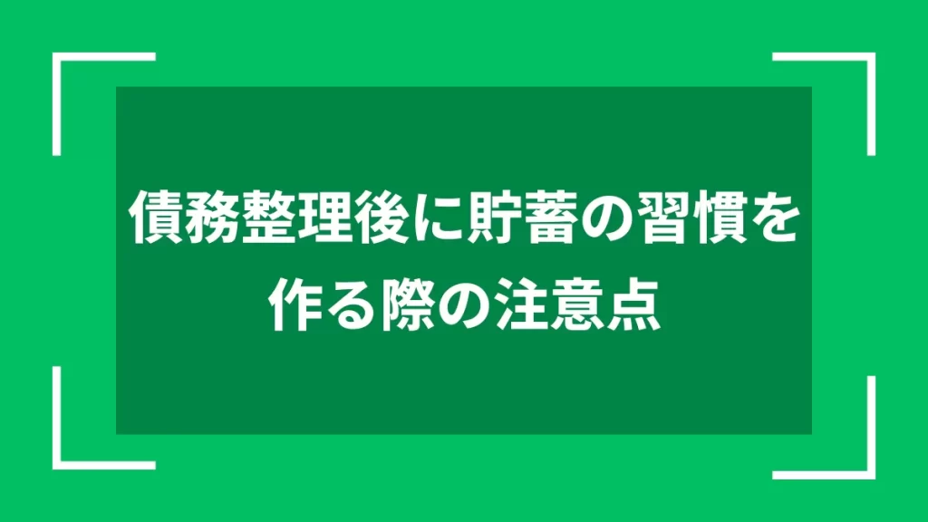 債務整理後に貯蓄の習慣を作る際の注意点