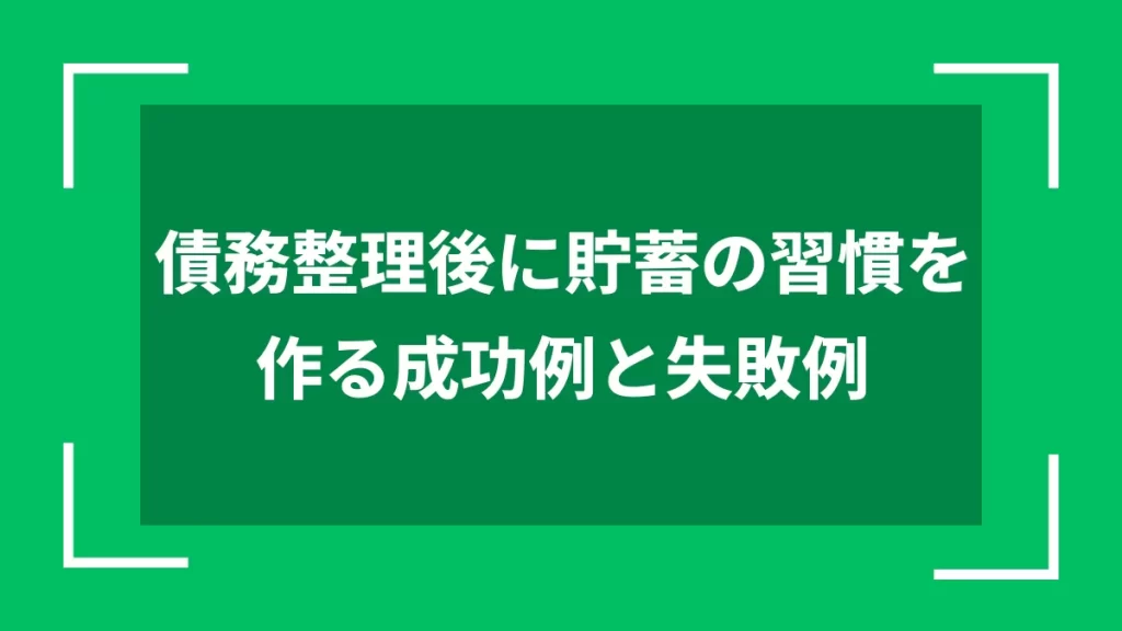 債務整理後に貯蓄の習慣を作る成功例と失敗例