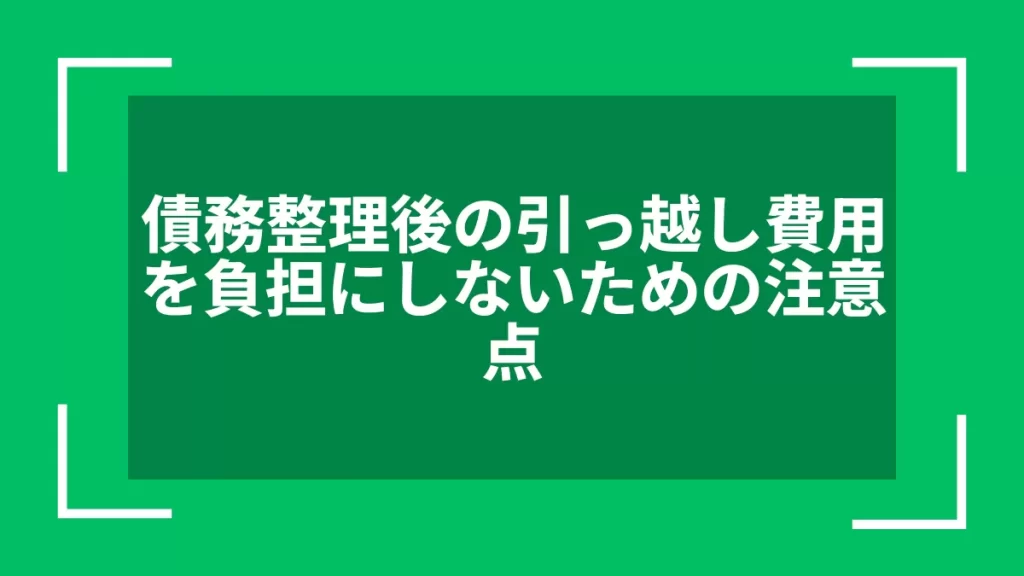 債務整理後の引っ越し費用を負担にしないための注意点