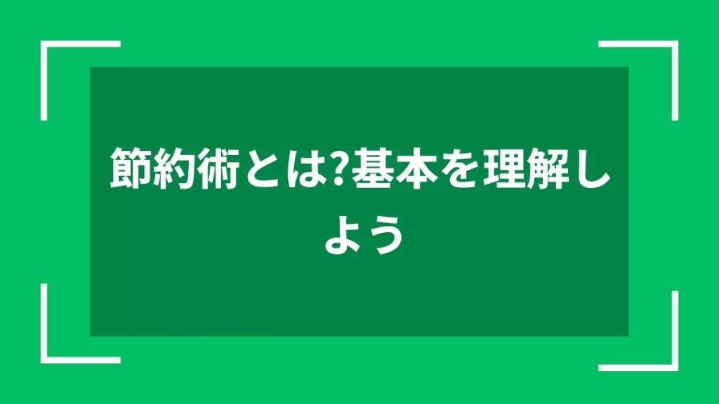 節約術とは？基本を理解しよう