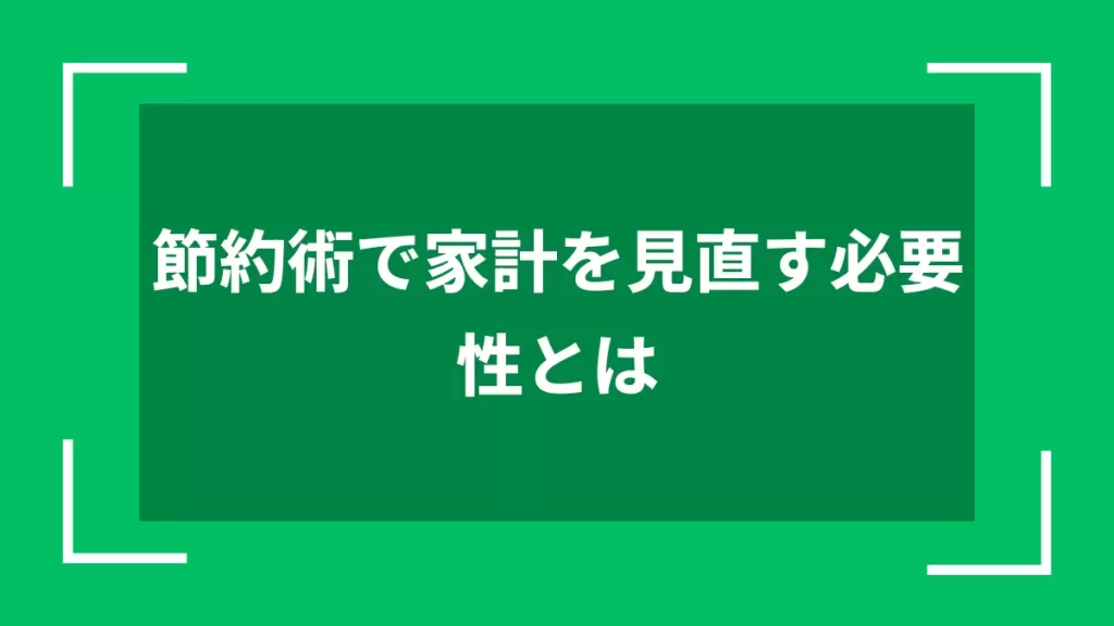 節約術で家計を見直す必要性とは