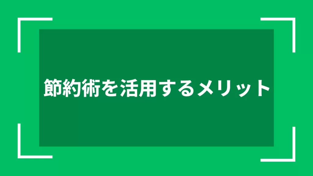 節約術を活用するメリット