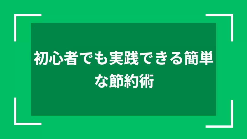 初心者でも実践できる簡単な節約術