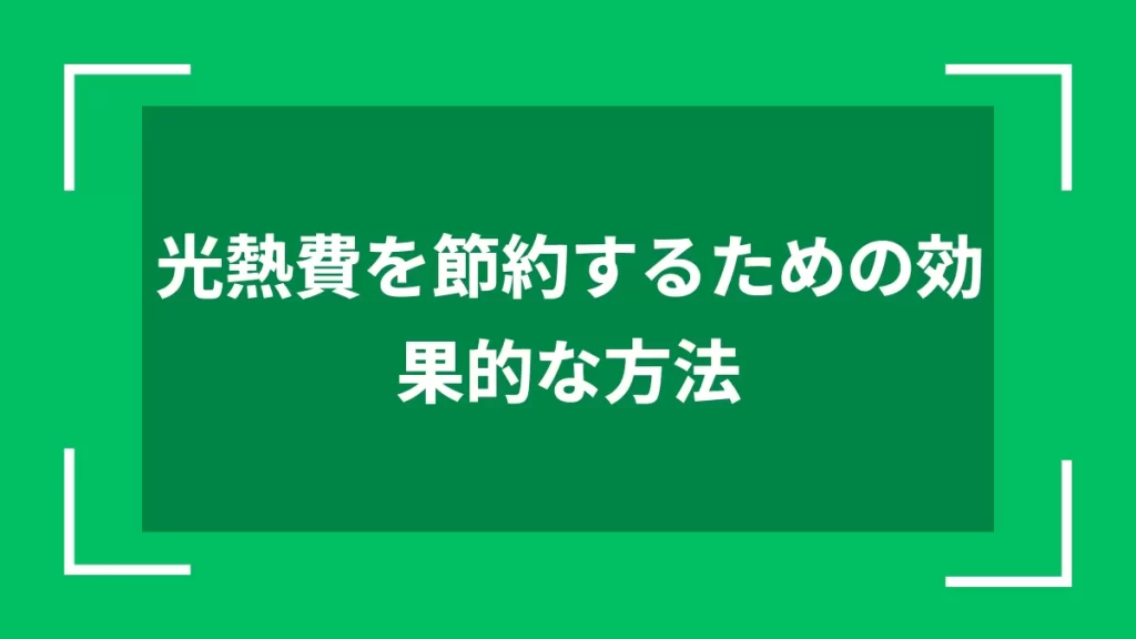 光熱費を節約するための効果的な方法