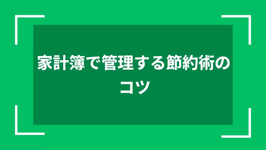 家計簿で管理する節約術のコツ