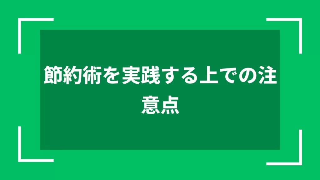 節約術を実践する上での注意点