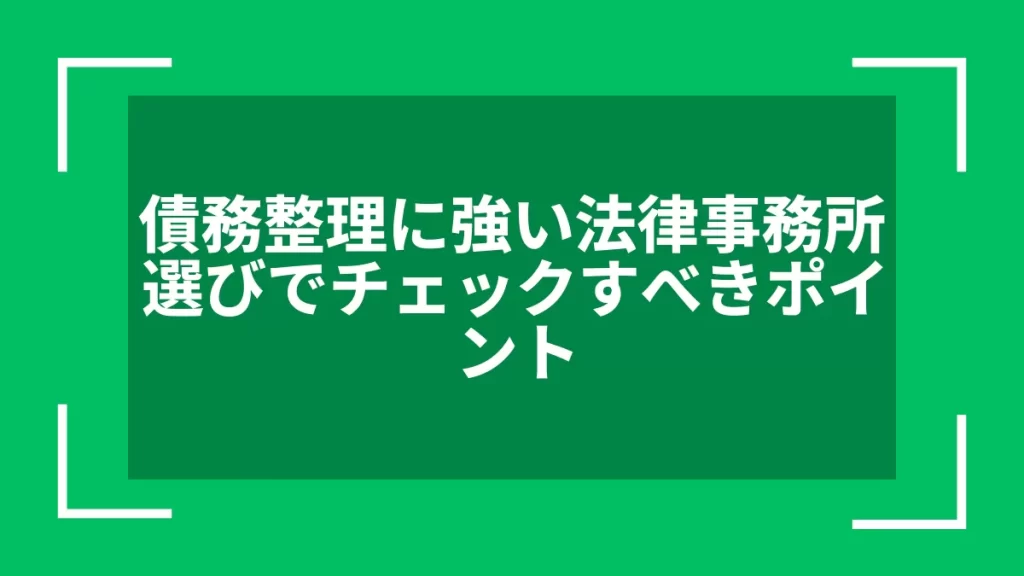 債務整理に強い法律事務所選びでチェックすべきポイント