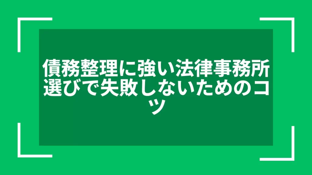 債務整理に強い法律事務所選びで失敗しないためのコツ