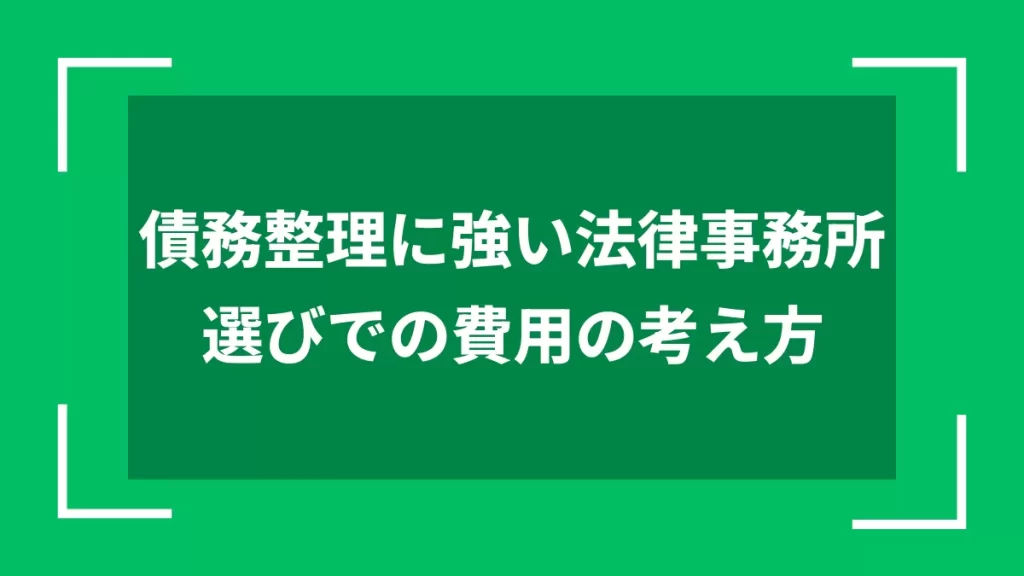 債務整理に強い法律事務所選びでの費用の考え方