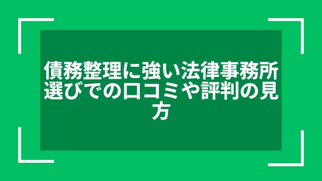 債務整理に強い法律事務所選びでの口コミや評判の見方