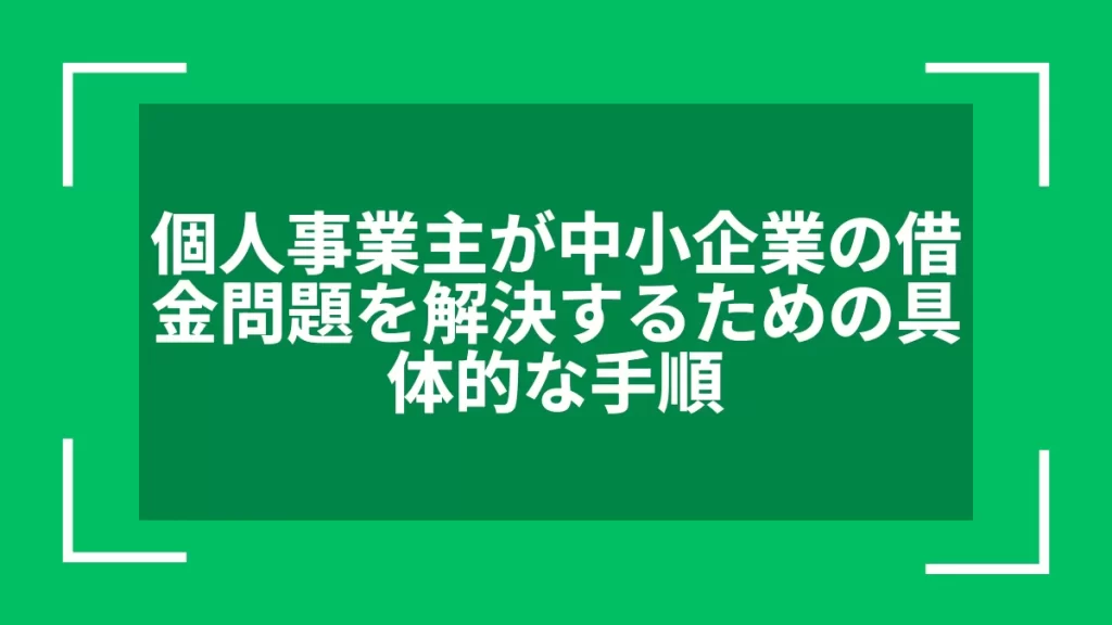 個人事業主が中小企業の借金問題を解決するための具体的な手順
